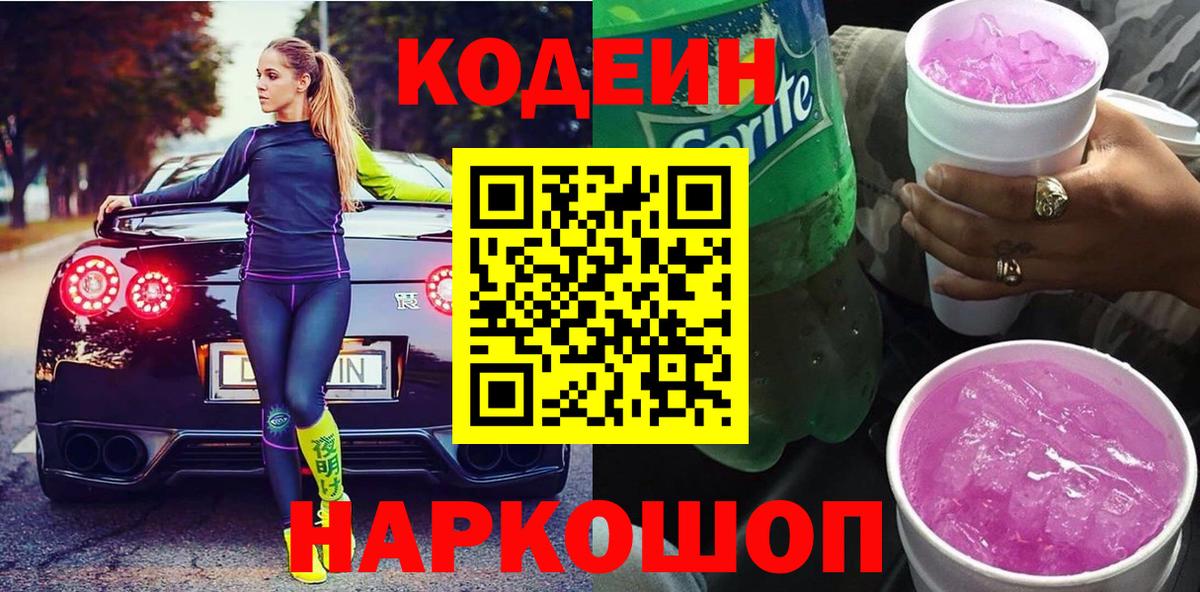 Ржев  Codein Purple Drank  Кодеиновый сироп Lean напиток Lean (лин)  Вход с VPN 