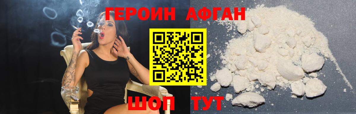 Героин Афган Ржев